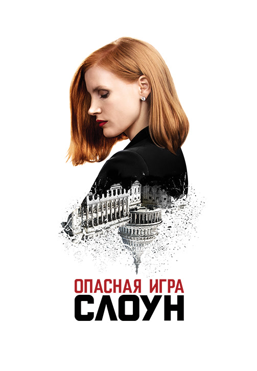 Постер к фильму Опасная игра Слоун 2016