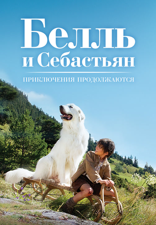 Постер к фильму Белль и Себастьян: Приключения продолжаются 2015