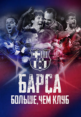 Постер к фильму Барса: Больше, чем клуб 2015