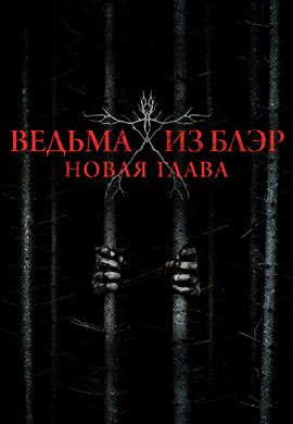Постер к фильму Ведьма из Блэр: Новая глава 2016