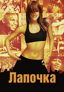 Постер к фильму Лапочка 2003