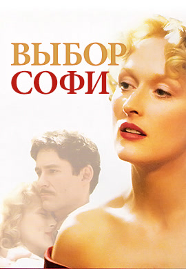 Постер к фильму Выбор Софи 1982