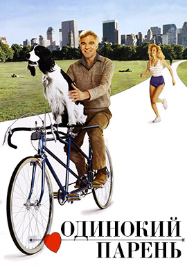Постер к фильму Одинокий парень 1984