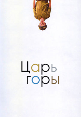 Постер к фильму Царь горы 1993