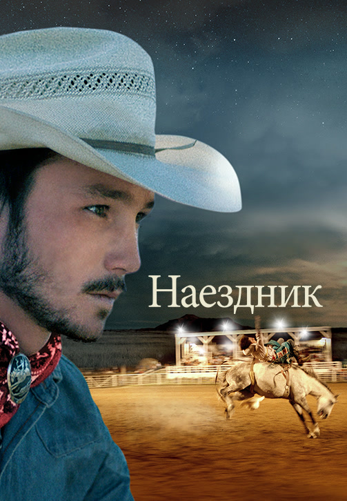 Постер к фильму Наездник 2017