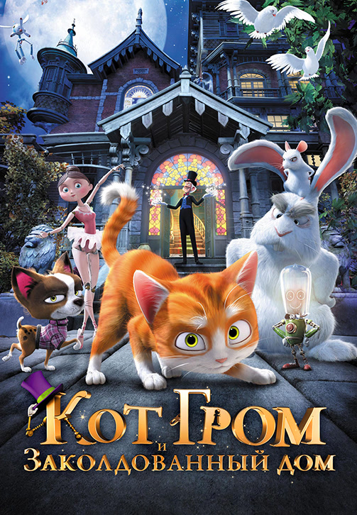 Постер к фильму Кот Гром и заколдованный дом 2013