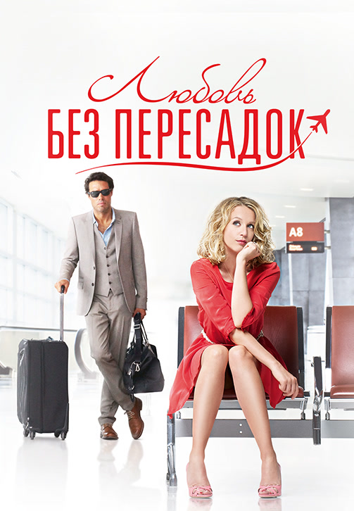 Постер к фильму Любовь без пересадок 2013