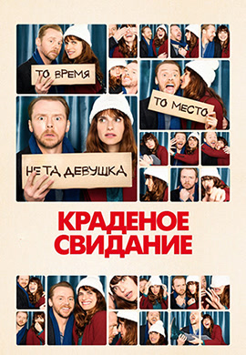 Постер к фильму Краденое свидание 2015