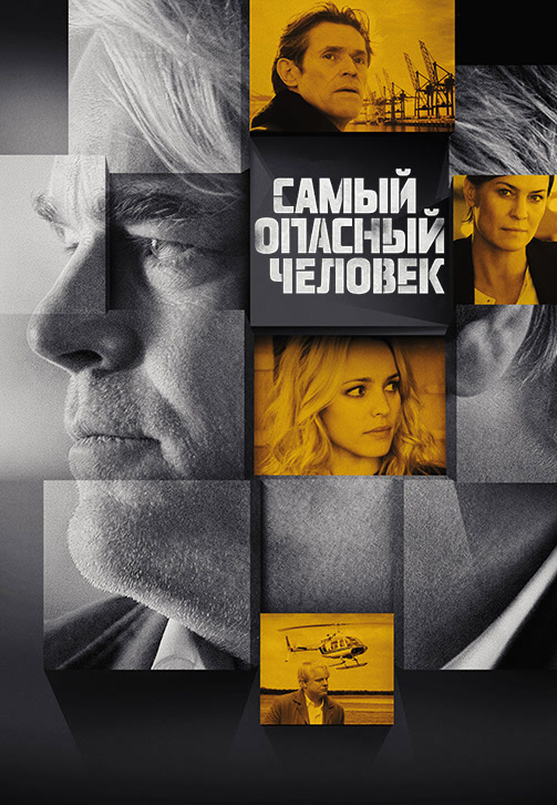 Постер к фильму Самый опасный человек 2014