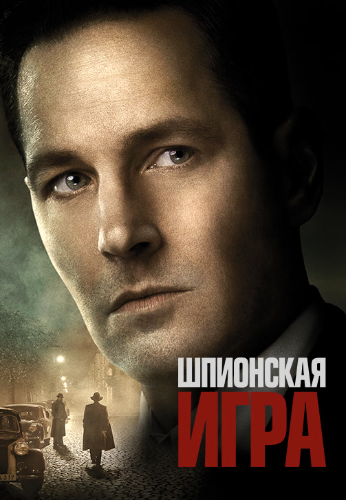 Постер к фильму Шпионская игра 2018