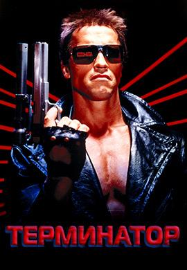 Постер к фильму Терминатор 1984