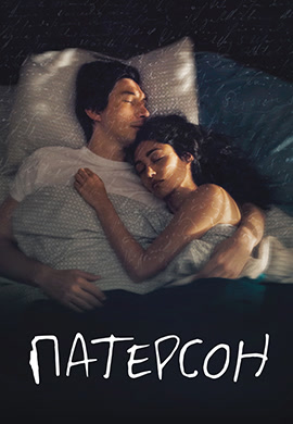 Постер к фильму Патерсон 2016