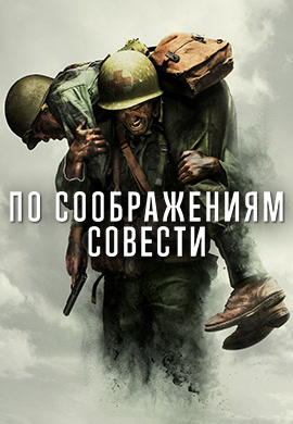 Постер к фильму По соображениям совести 2016