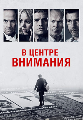 Постер к фильму В центре внимания 2015