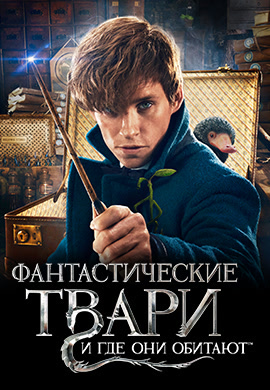 Постер к фильму Фантастические твари и где они обитают 2016
