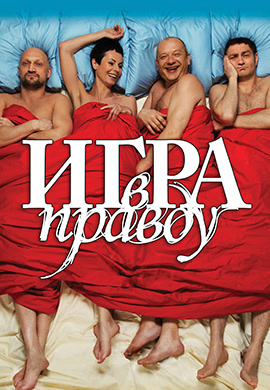 Постер к фильму Игра в правду 2013