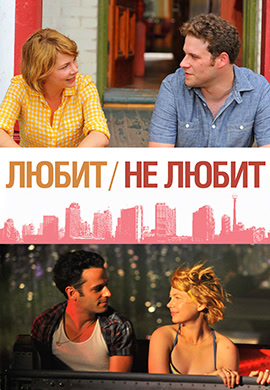 Постер к фильму Любит / Не любит 2011