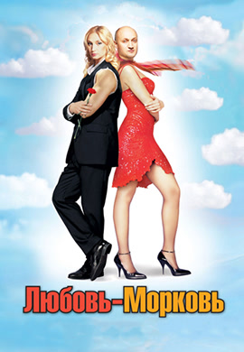 Постер к фильму Любовь-морковь 2006