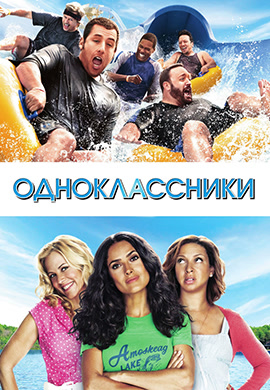 Постер к фильму Одноклассники 2010