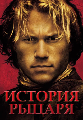 Постер к фильму История рыцаря 2001