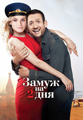 Постер к фильму Замуж на 2 дня 2012