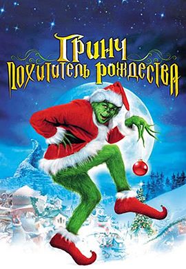 Постер к фильму Гринч – похититель Рождества 2000
