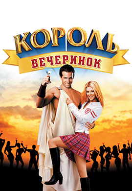 Постер к фильму Король вечеринок 2001