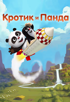 Постер к сериалу Кротик и Панда 2016