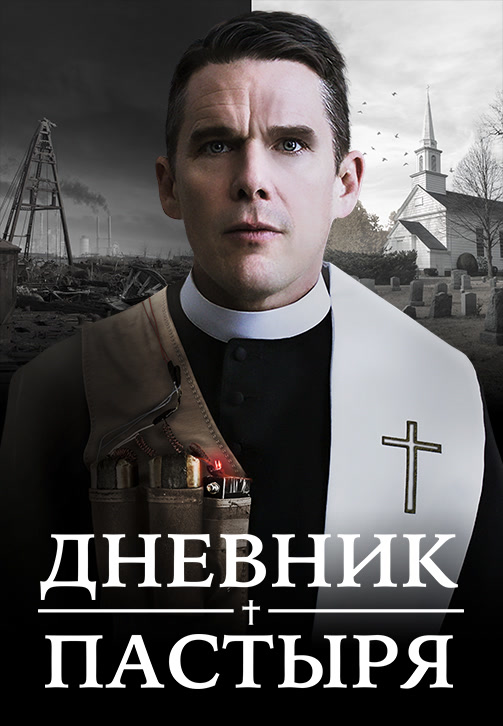 Постер к фильму Дневник пастыря 2017