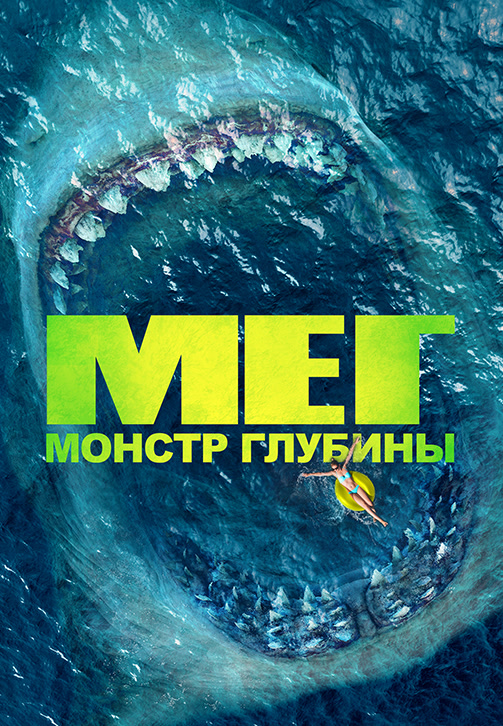 Постер к фильму Мег: Монстр глубины 2018