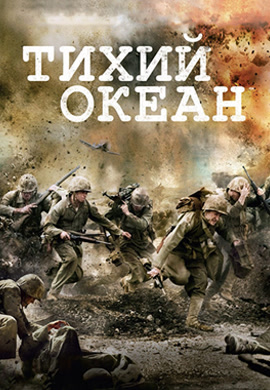 Постер к сериалу Тихий океан 2010