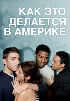 Постер к сериалу Как это делается в Америке 2010