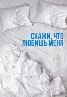 Постер к сериалу Скажи, что любишь меня 2007