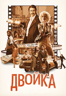 Постер к сериалу Двойка. Сезон 1 2017