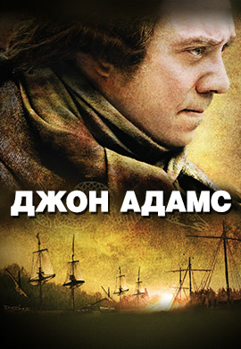 Постер к сезону Джон Адамс 2008
