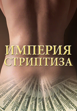 Постер к сезону Империя стриптиза. Сезон 1 2014