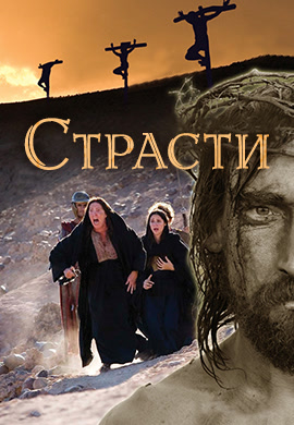 Постер к сезону Страсти. Сезон 1 2008