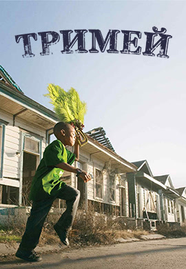 Постер к сезону Тримей. Сезон 1 2010