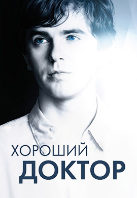Постер к сезону Хороший доктор. Сезон 1 2017