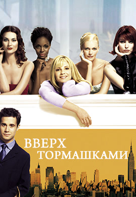 Постер к фильму Вверх тормашками 2001