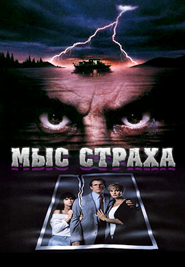 Постер к фильму Мыс страха 1991