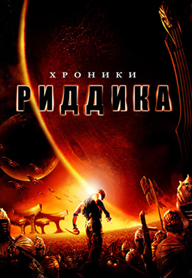 Постер к фильму Хроники Риддика 2004