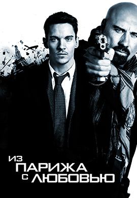 Постер к фильму Из Парижа с любовью 2009
