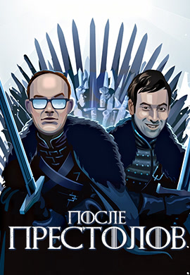 Постер к сериалу После Престолов 2016