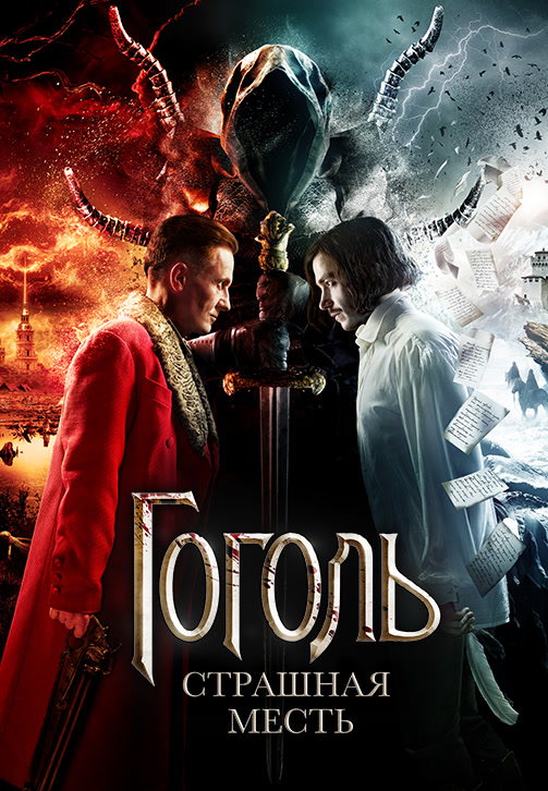 Постер к фильму Гоголь. Страшная месть 2018