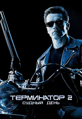 Постер к фильму Терминатор 2: Судный день 1991