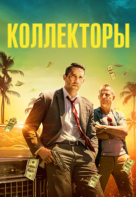 Постер к фильму Коллекторы 2018