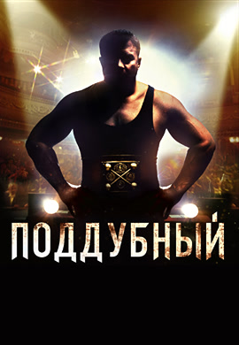 Постер к фильму Поддубный 2014