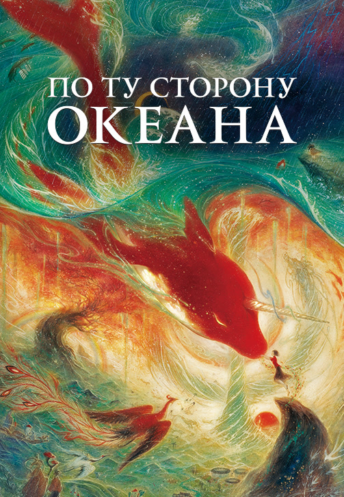 Постер к фильму По ту сторону океана 2016