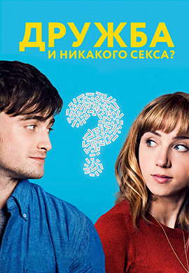 Постер к фильму Дружба и никакого секса? 2013
